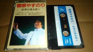 菅原やすのり　世界の愛を歌う　カセットテープ