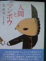 人間とマンボウ 　北杜夫 　昭和47年 　 中央公論社 　初版帯付　三島由紀夫　川端康成　遠藤周作　埴谷雄高　吉行淳之介　手塚治虫　他_画像2