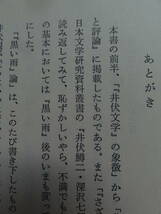 井伏鱒二の文学 大越嘉七:著 　法政大学出版局　 1980年　　井伏鱒二の作家論・作品論　井伏鱒二年譜_画像7