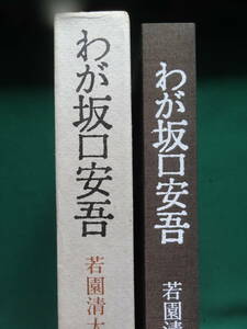 わが坂口安吾　若園清太郎:著　昭和出版　昭和51年　対談:村上護　　坂口安吾の作家論・作品論・評伝