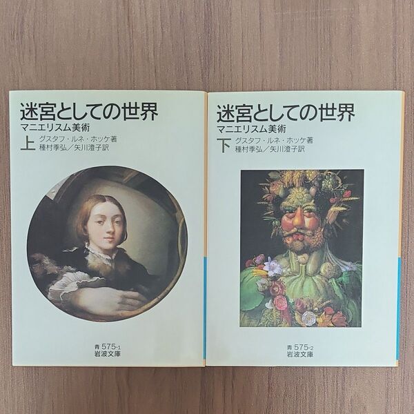 迷宮としての世界 マニエリスム美術 上・下セット (岩波文庫 33-575-1) グスタフ・ルネ・ホッケ/著 種村季弘 矢川澄子
