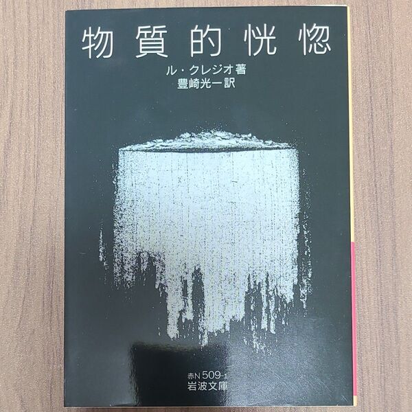 初版 物質的恍惚 (岩波文庫 37-509-1) ル・クレジオ/著 豊崎光一/訳