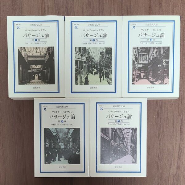 パサージュ論 全巻セット (岩波現代文庫 学術 101) ヴァルター・ベンヤミン/〔著〕 今村仁司/ほか訳