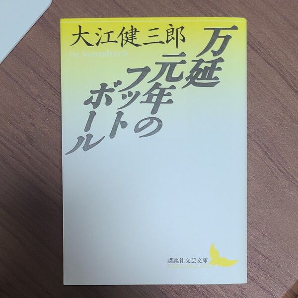 万延元年のフットボール (講談社文芸文庫) 大江健三郎/〔著〕