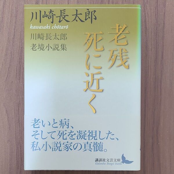 初版 老残/死に近く 川崎長太郎老境小説集 (講談社文芸文庫 かN4) 川崎長太郎/〔著〕