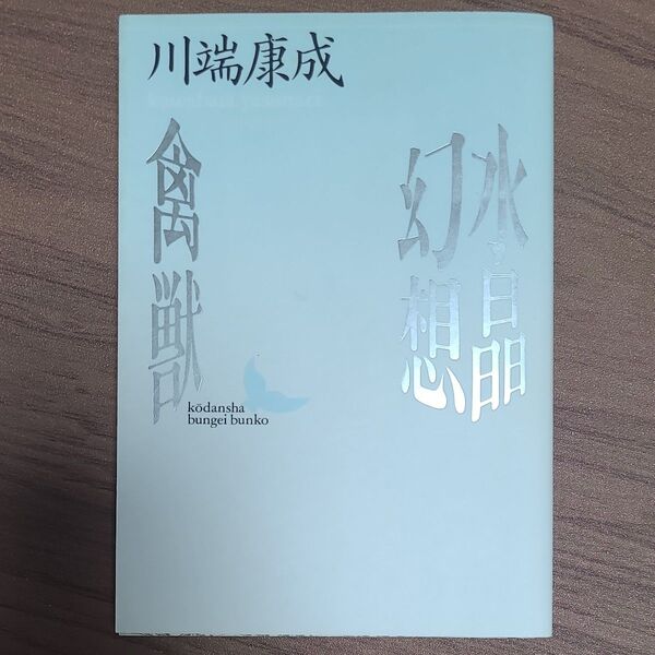 初版 水晶幻想・禽獣 (講談社文芸文庫) 川端康成/〔著〕
