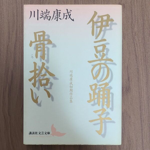 伊豆の踊子・骨拾い 川端康成初期作品集 (講談社文芸文庫) 川端康成/〔著〕