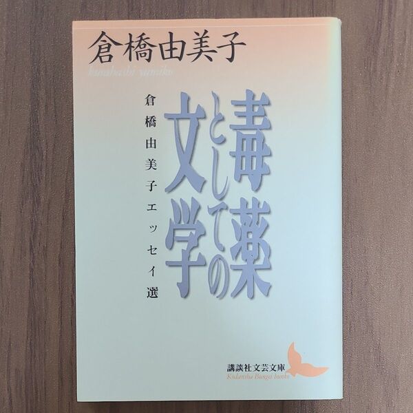 初版 毒薬としての文学 倉橋由美子エッセイ選 (講談社文芸文庫) 倉橋由美子/〔著〕