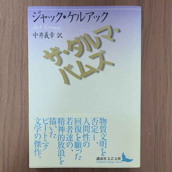 初版 ザ・ダルマ・バムズ (講談社文芸文庫 ケB1) ジャック・ケルアック/〔著〕 中井義幸/訳