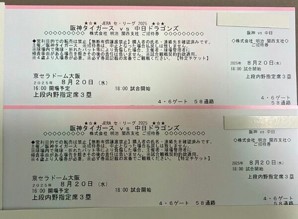 8月20(水)阪神タイガースvs中日ドラゴンズ ペアチケット