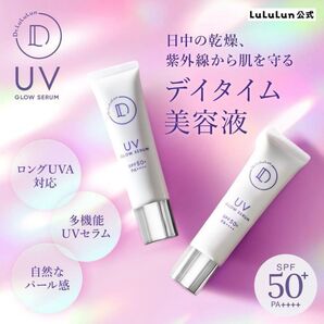 【必須アイテム】UV GLOW SERUM SPF50+ PA++++