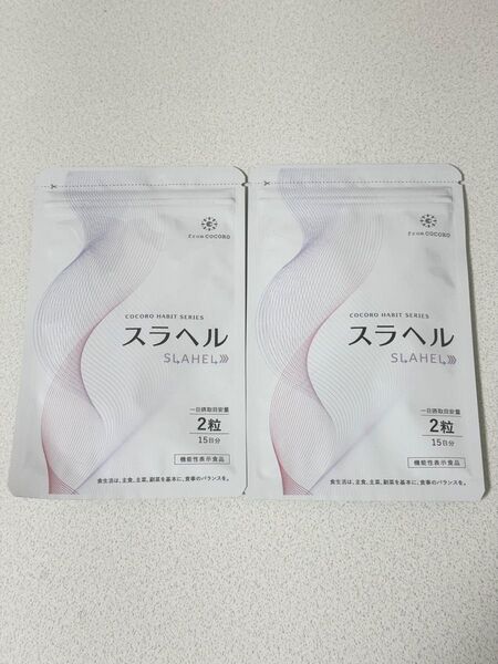 【新品未使用】スラヘル COCORO HABIT SERIES 15日分 2袋セット