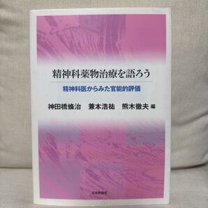 精神科薬物治療を語ろう 精神科医からみた官能的評価