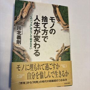 モノの捨て方で人生が変わる 川北義則