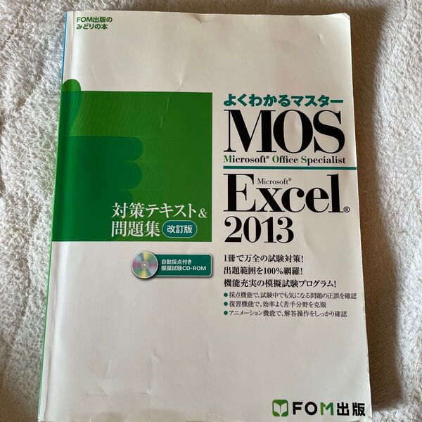 MOS Microsoft Excel 2013対策テキスト&問題集 Microsoft Office Specialist CD