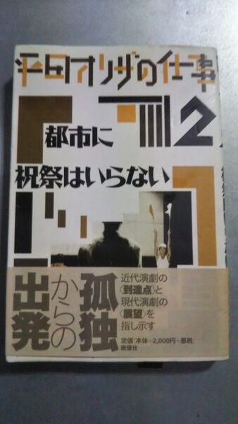 平田オリザの仕事 2 都市に 祝祭はいらない 1997年出版