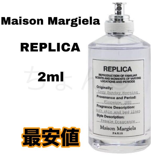 メゾンマルジェラ レプリカ オードトワレ レイジーサンデー モーニング 香水 2ml