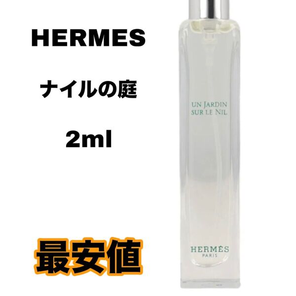 HERMES ナイルの庭 オードトワレ 2ml エルメス