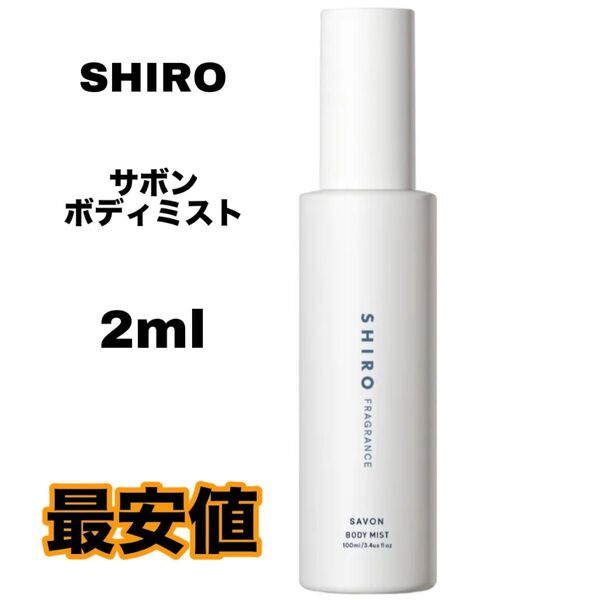 shiro サボン savon ボディミスト 2ml シロ