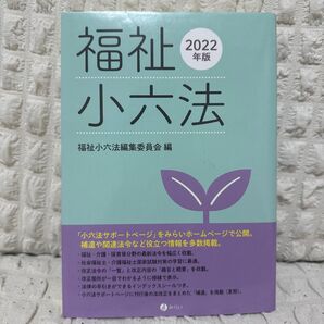 福祉小六法 2022年版 みらい