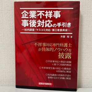 企業不祥事事後対応の手引き 社内調査・マスコミ対応・第三者委員会 木曽裕/著