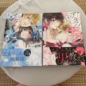 アタシがあんたでたつなんて! 猛獣オネエとこじらせ処女 (ラブきゅんcomic) 来岬未悠/著
