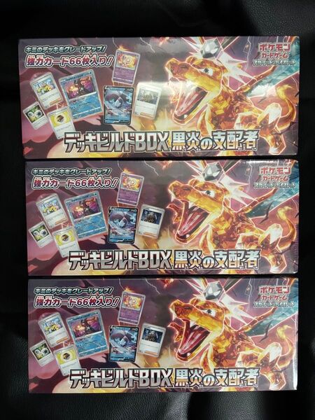 デッキビルドBOX 黒炎の支配者 未開封シュリンク付き3BOXセット