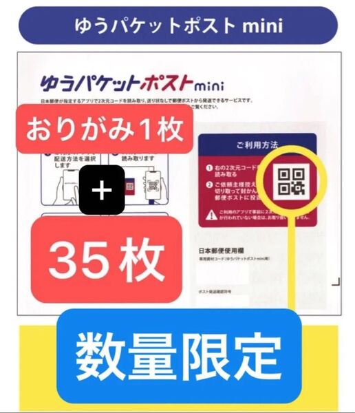 ゆうパケットポストmini封筒35枚+おりがみ1枚