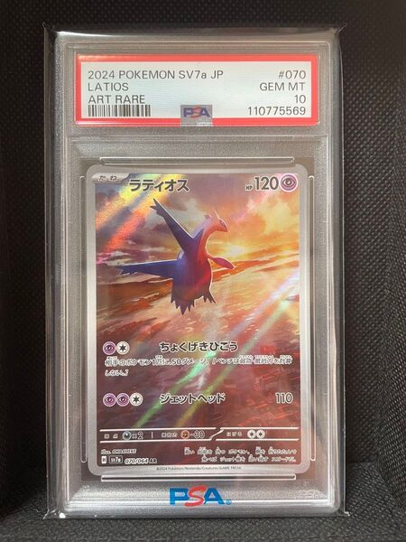 ラティオスAR PSA10 楽園ドラゴーナ