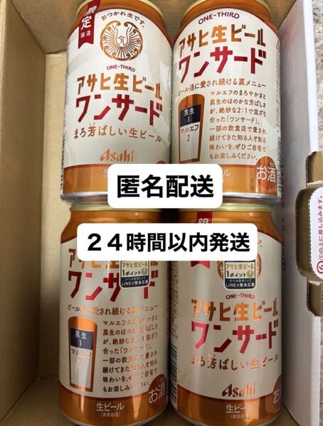 限定醸造 アサヒ生ビール マルエフ ワンサード 4缶セット 地域限定品
