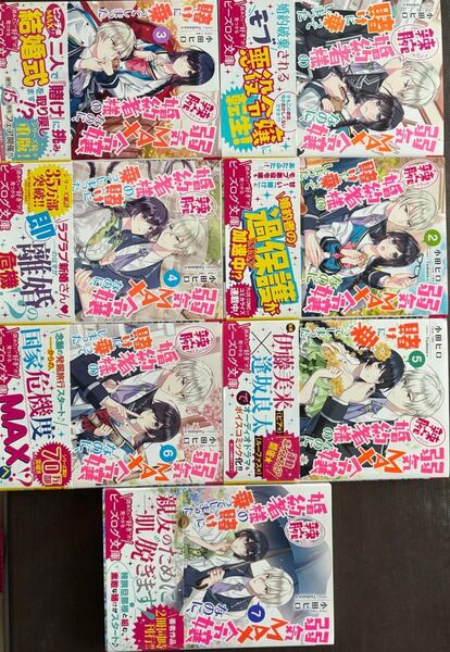 弱気MAX令嬢なのに、辣腕婚約者様の賭けに乗ってしまった1〜7巻(ライトノベル)