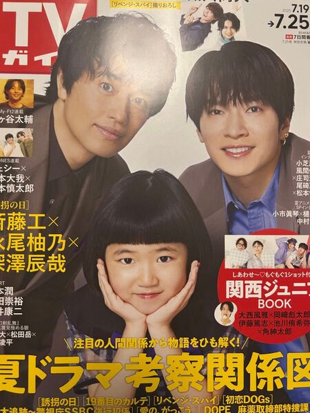 新品 週刊TVガイド 2025.7.25号 深澤辰哉 織山尚大 大西風雅 岡﨑彪太郎