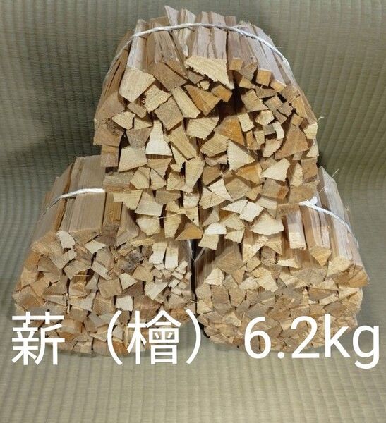 薪(約16cm)檜(ひのき)約6.2kg 太細組み合わせ ソロサイズの焚き火台やB6サイズのスマートグリルに最適