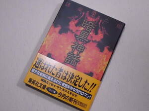 ★暗黒神話　諸星大二郎　集英社文庫〈コミック版〉　初版★