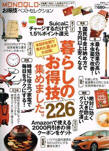 ◇◆　MONOQLO お得技ベストセレクション/　暮らしのお得技 226 集めました。　◆◇ 晋遊舎ムック お得技シリーズ084 送料198円♪