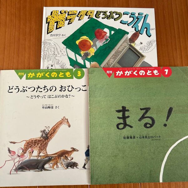 かがくのとも2冊 ガラクタどうぶつこうえん 3冊セット 福音館書店 幼児 絵本