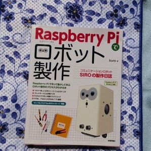 Raspberry Piでロボット製作 著者kuro