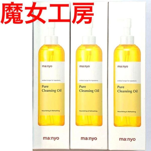 魔女工場manyo マニョファクトリーメイク落とし ピュアクレンジングオイル200ml×3本セット