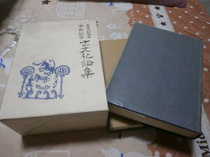 日本文化　「森貞次郎博士古希記念 古文化論集」 上下　BH28