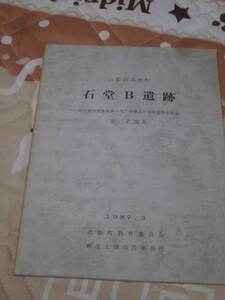 発掘調査　山梨県　「石堂Ｂ遺跡」　第二次調査　1987年　高根町教育委員会　GH30