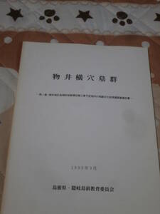 発掘調査　島根県　「物井横穴墓群」　1995年　島根県・隠岐島前教育委員会　GH30