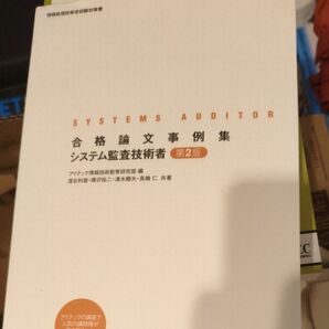 合格論文事例集システム監査技術者 (情報処理技術者試験対策書) (第2版)