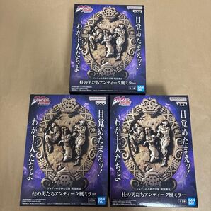 ジョジョの奇妙な冒険 戦闘潮流 柱の男たちアンティーク風ミラー 3点