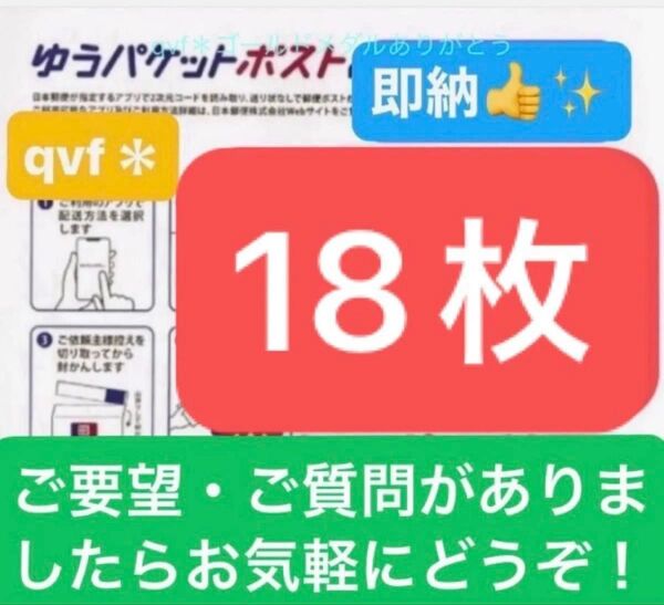 ゆうパケットポストmini ミニ 18枚 専用 封筒 ☆即日発送!