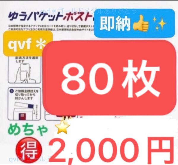ゆうパケットポストmini 80枚 専用 封筒 ☆即日発送!