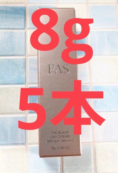 FAS ザ ブラック デイ クリーム 8g ファス 化粧下地 メイク下地 ベース