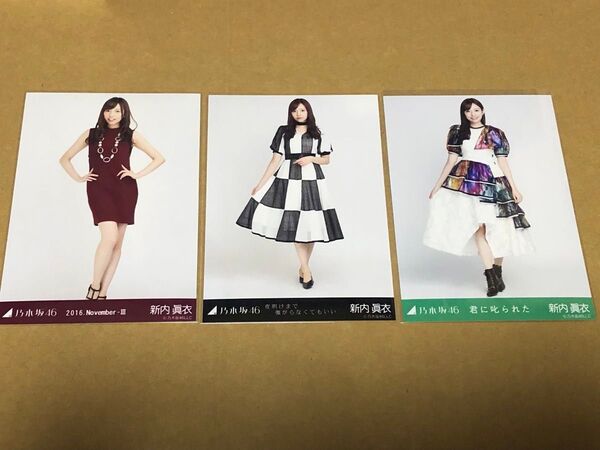 乃木坂46 新内眞衣 生写真ヒキ3枚セット ボルドー/夜明けまで強がらなくてもいい/君に叱られた