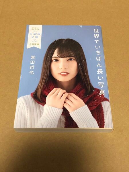 日向坂文庫 小坂菜緒 日向坂46