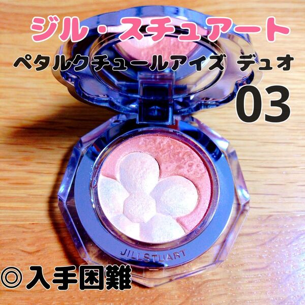 【美品/限定品】ジルスチュアート ペタルクチュールアイズ デュオ 03 eternal dazzle petals