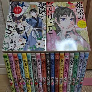 薬屋のひとりごと~猫猫の後宮謎解き手帳1~20巻 全巻セット